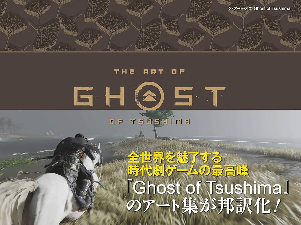 ジ・アート・オブ Ghost of Tsushima (G-NOVELS) | Sucker Punch