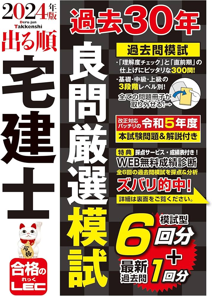 2024年版 出る順宅建士 過去30年良問厳選模試(宅地建物取引士) (出る順