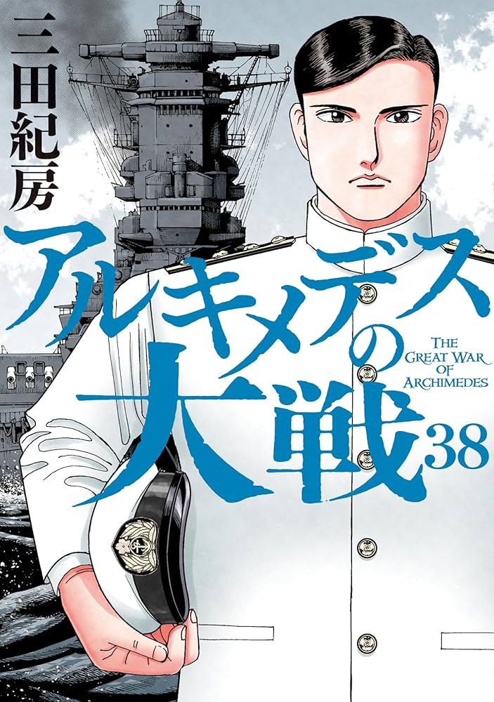 アルキメデスの大戦（38） (ヤングマガジンコミックス) | 三田紀房