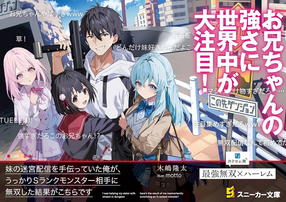 Amazon.co.jp: 妹の迷宮配信を手伝っていた俺が、うっかりSランク