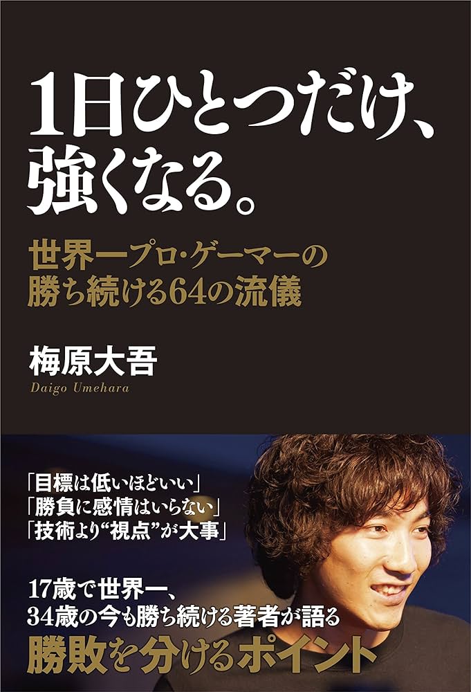 Amazon.co.jp: 1日ひとつだけ、強くなる。 世界一プロ・ゲーマーの