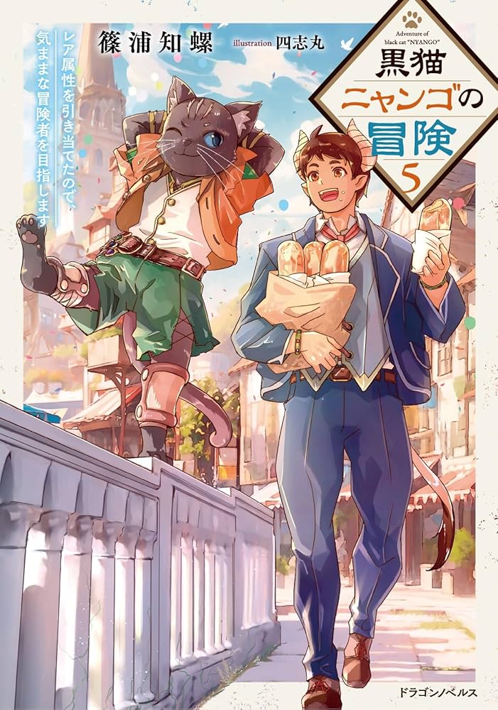 Amazon.co.jp: 黒猫ニャンゴの冒険5 レア属性を引き当てたので、気まま