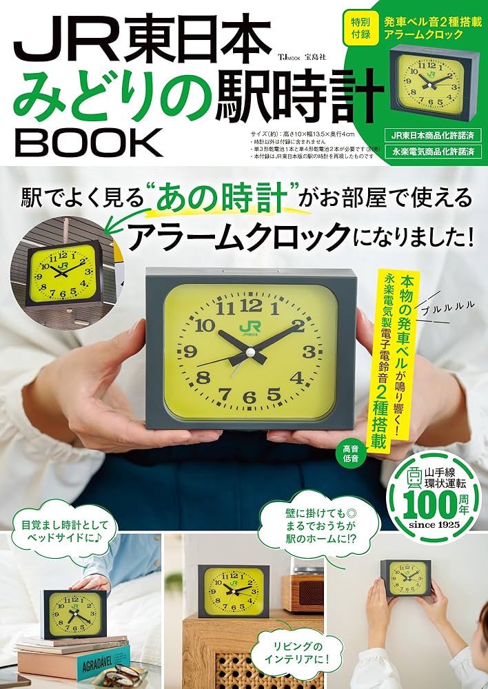 Amazon.co.jp: JR東日本 みどりの駅時計BOOK【6月末重版（3刷