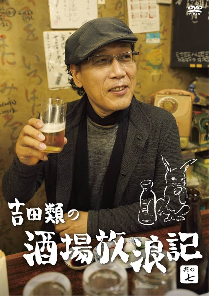 Amazon.co.jp: 吉田類の酒場放浪記 其の七 [DVD] : 吉田類: DVD