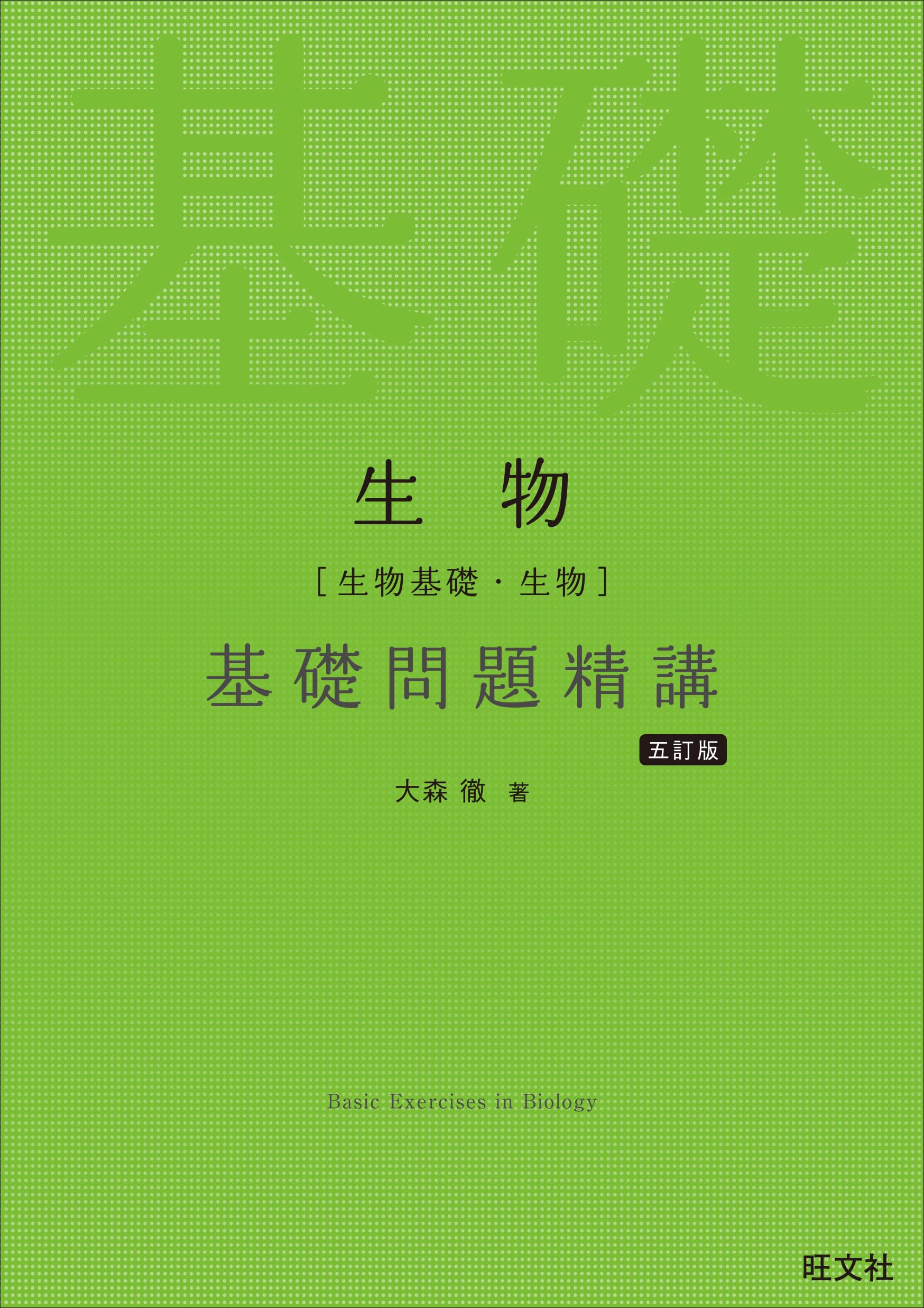 生物［生物基礎・生物］基礎問題精講 五訂版 | 大森 徹 |本 | 通販