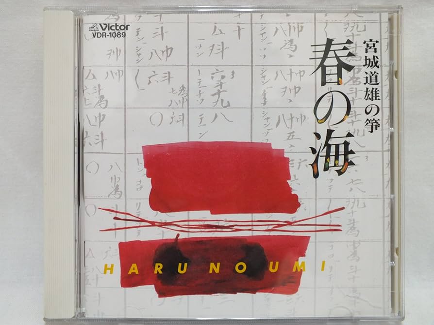 Amazon | 春の海 | 宮城道雄, 吉田晴風, 宮城道雄, 宮城数江, 宮城