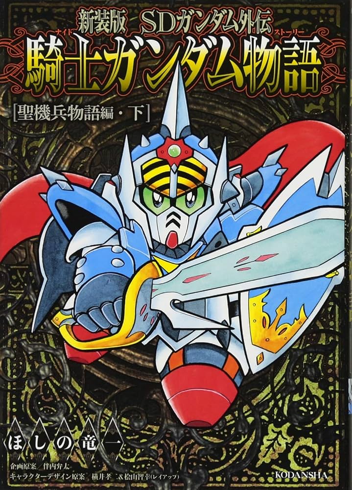 新装版 SDガンダム外伝 騎士ガンダム物語 聖機兵物語編・下 (KC