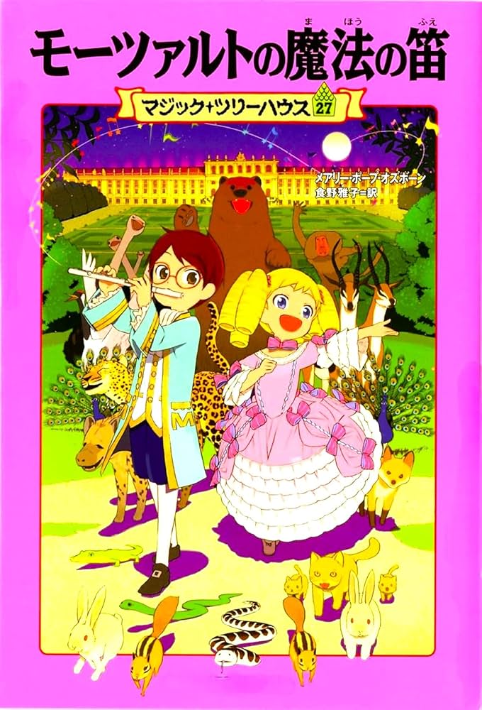 Magic Tree House 41: Moonlight on the Magic Flute (Japanese