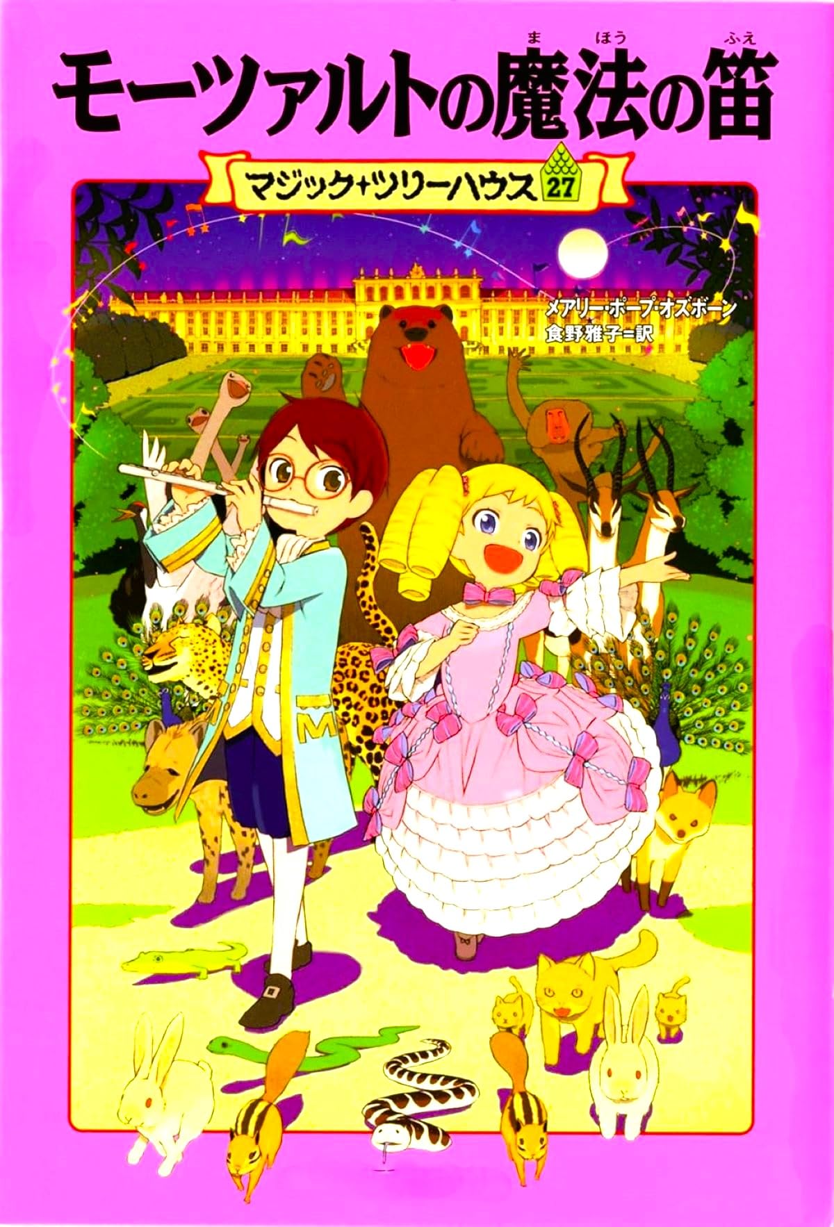 Amazon.co.jp: マジック・ツリーハウス 第27巻モーツァルトの魔法の笛