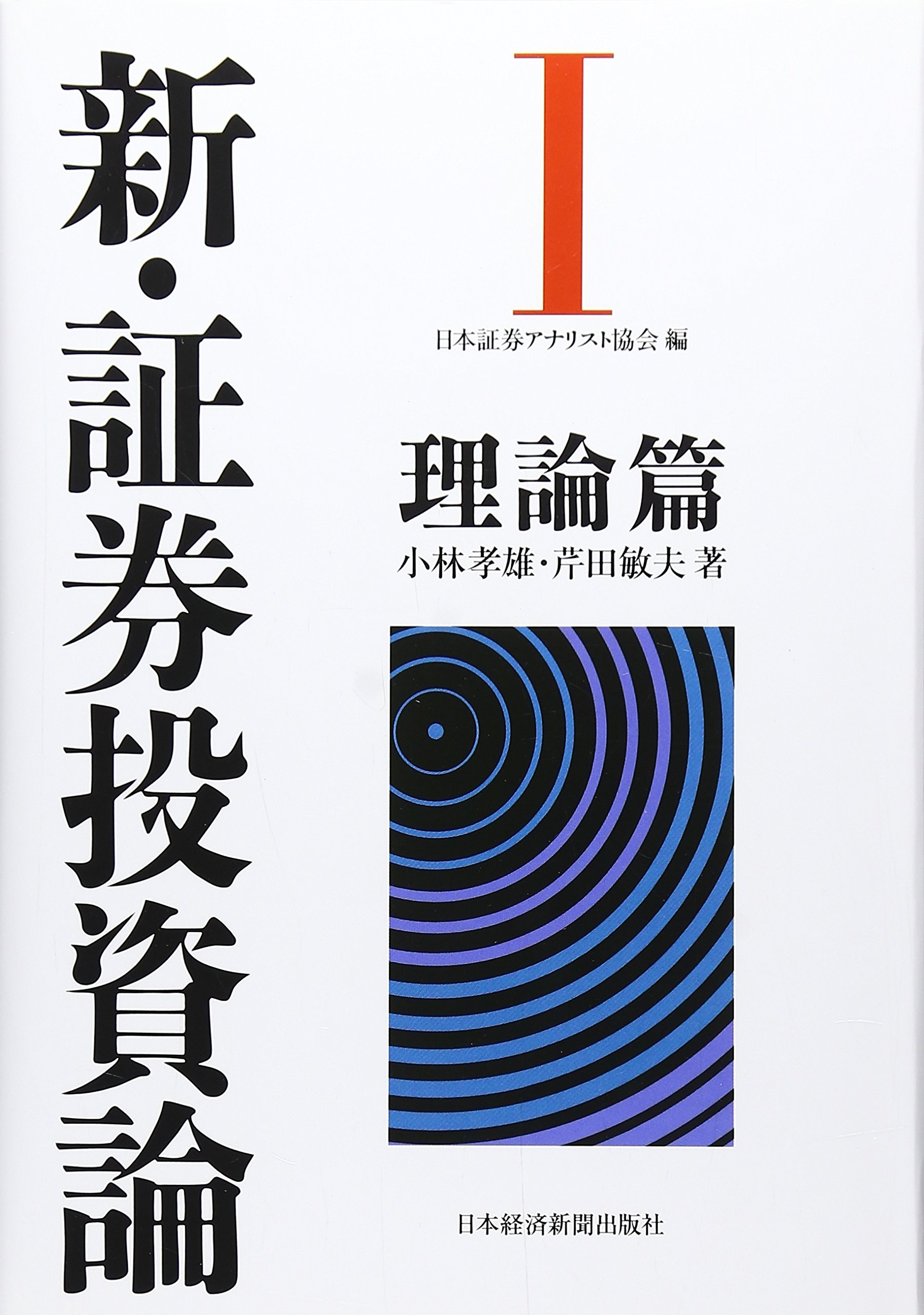 ひ 新￼証券投資論 リスクセオリーの基礎 ひ 新￼証券投資論 リスク