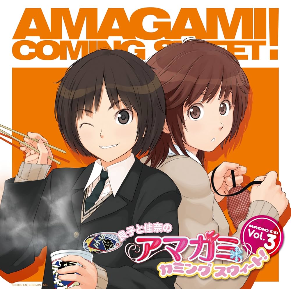 Amazon.co.jp: ラジオCD 「良子と佳奈のアマガミ カミングスウィート