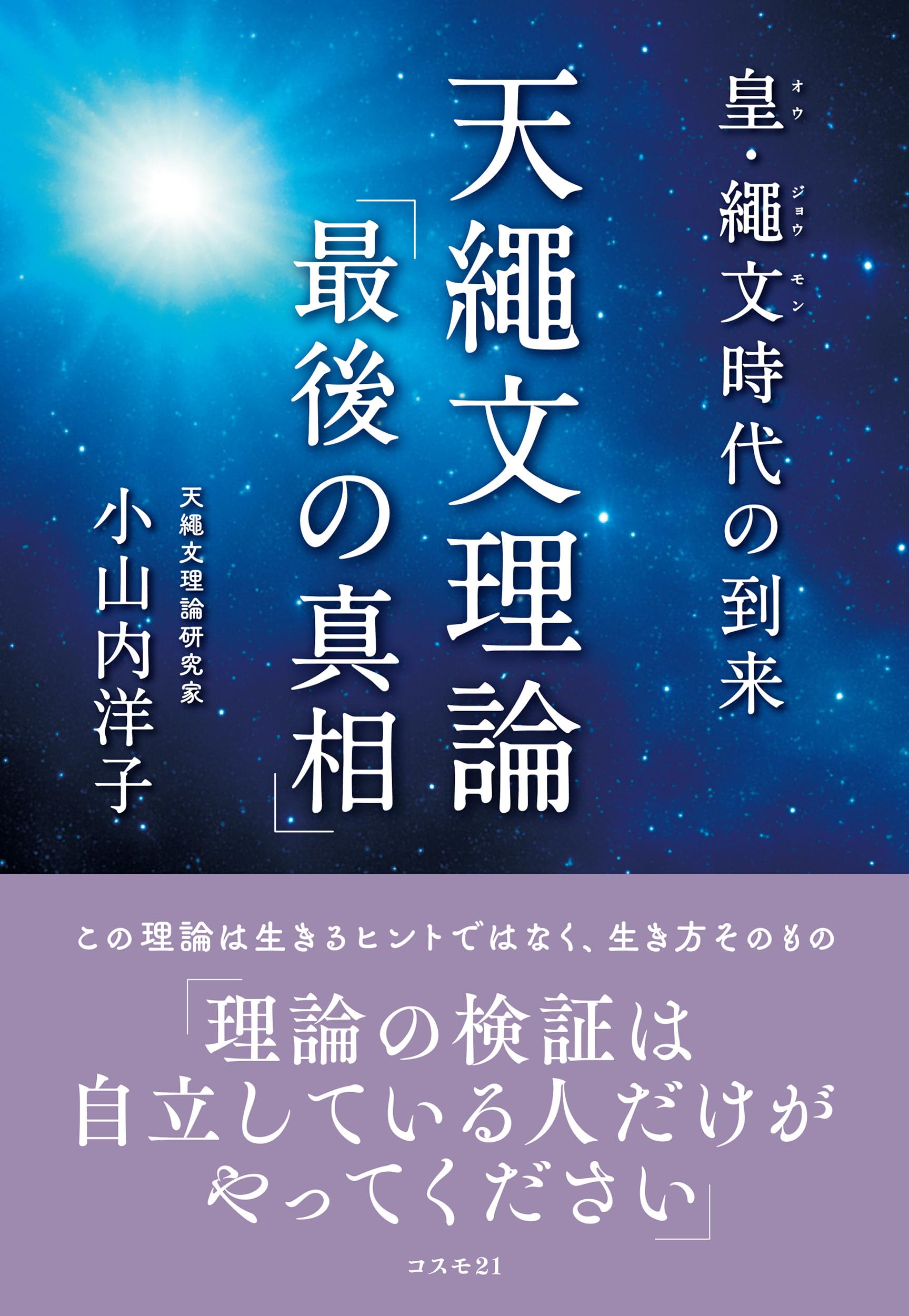 皇・繩文時代の到来 天繩文理論「最後の真相」 これからは日本人が一番