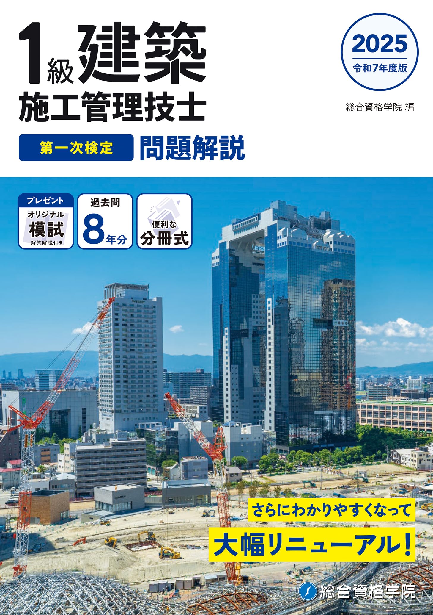 令和7年度版 1級建築施工管理技士 第一次検定 問題解説 | 総合資格