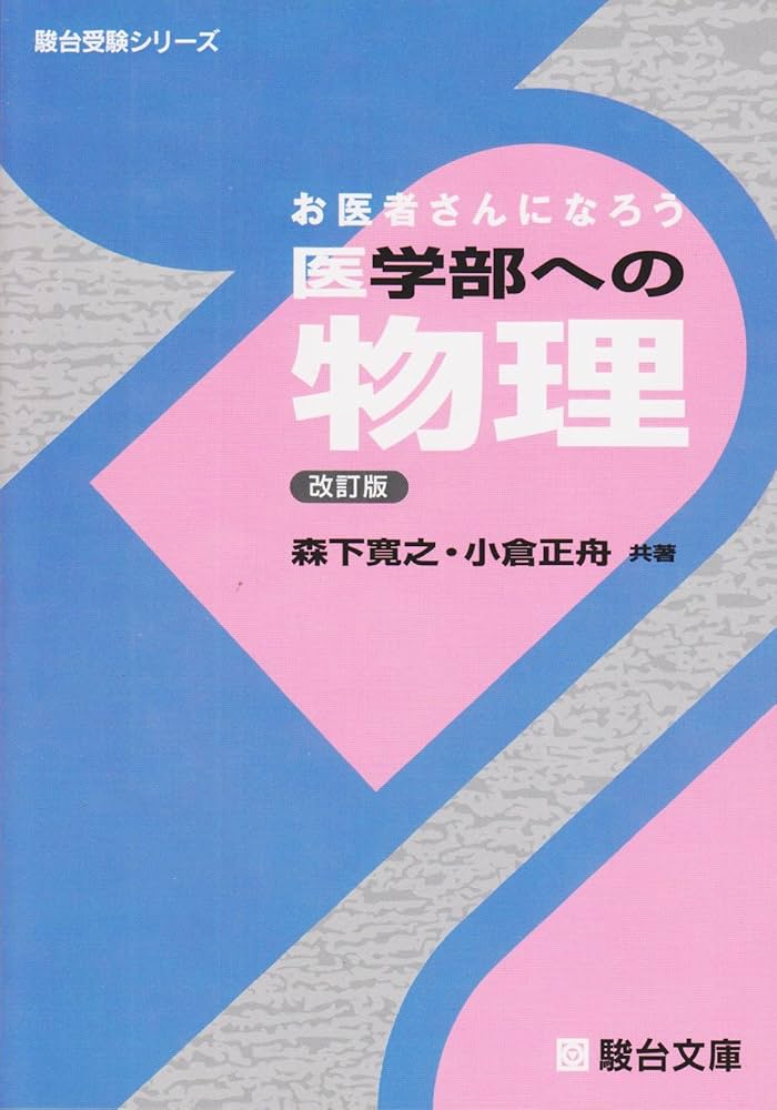 医学部への物理: お医者さんになろう (駿台受験シリーズ) | 森下 寛之