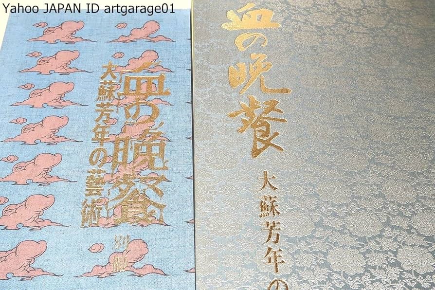 Amazon.co.jp: 血の晩餐大蘇芳年の藝術2冊/月岡芳年著/限定1200部/三島