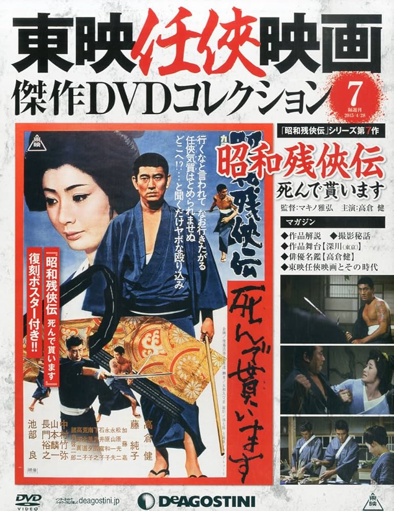 Amazon.co.jp: 東映任侠映画DVDコレクション 7号 (昭和残侠伝 死んで