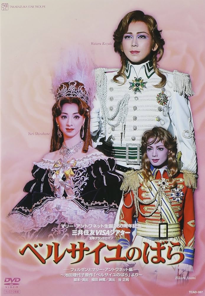 Amazon.co.jp: 『ベルサイユのばら-フェルゼンとマリーアントワネット