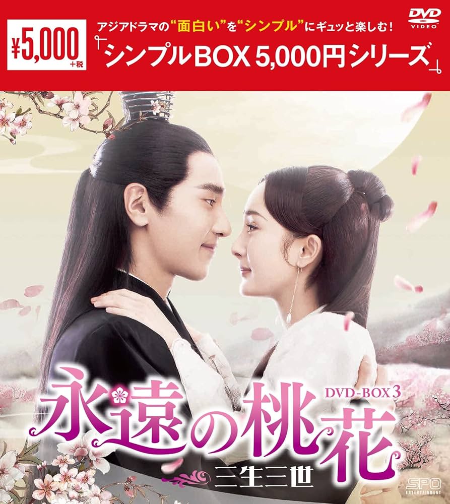 Amazon.co.jp: 永遠の桃花~三生三世~ DVD-BOX3 : ヤン・ミー, マーク
