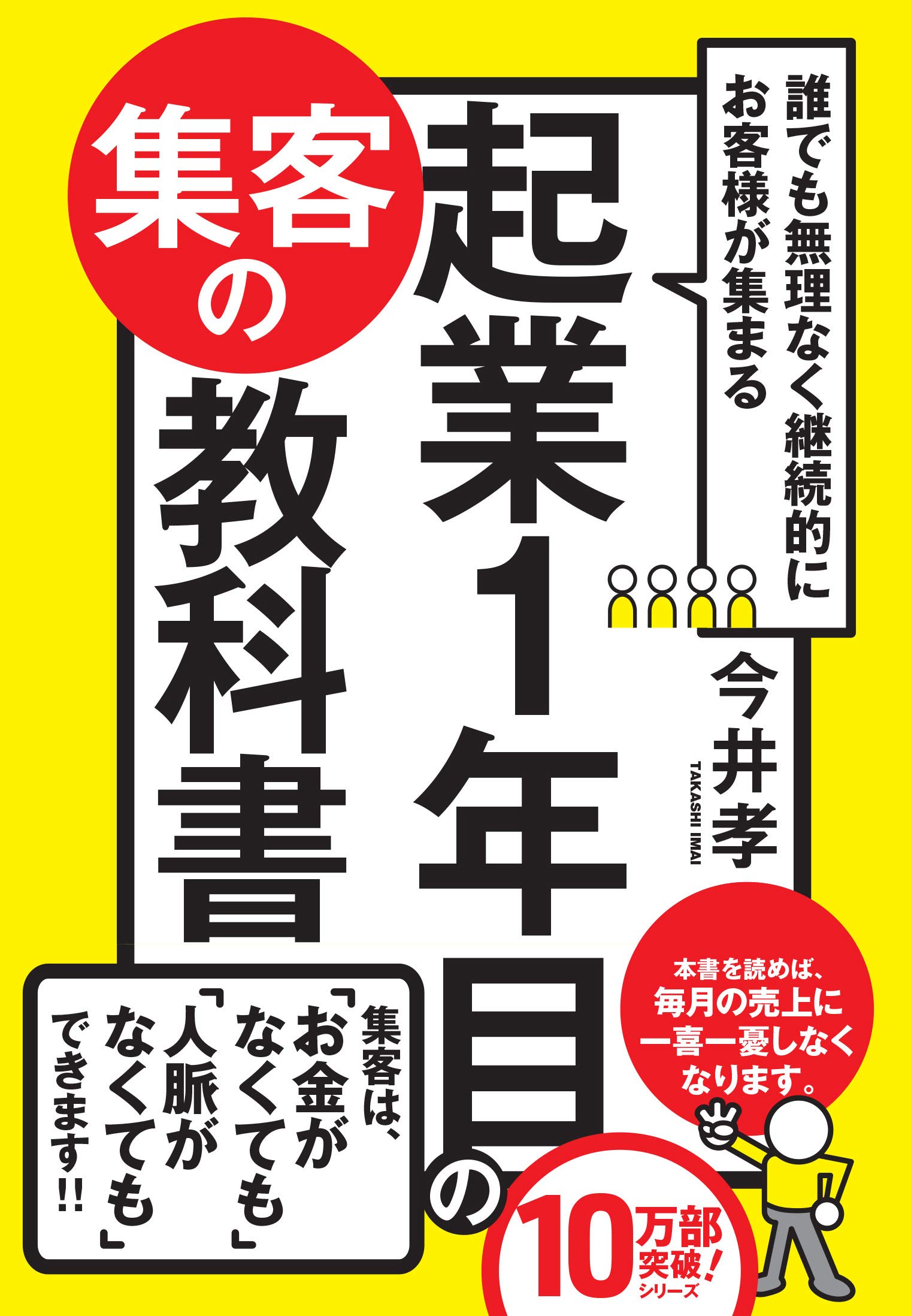 Amazon.co.jp: 誰でも無理なく継続的にお客様が集まる 起業1年目の集客