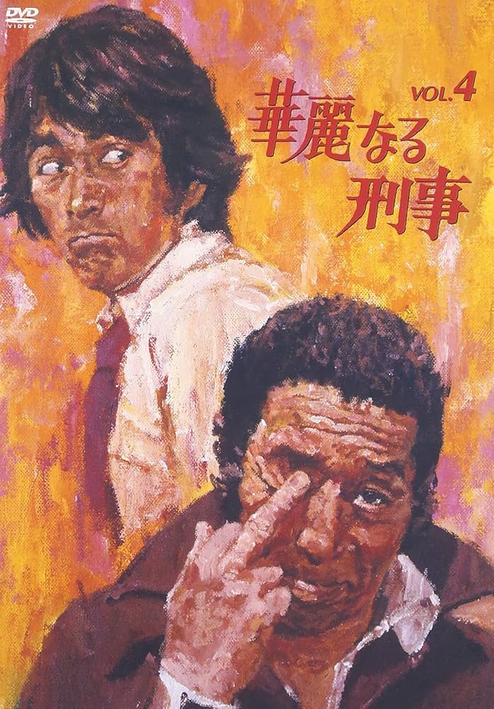 Amazon.co.jp: 華麗なる刑事 VOL.4 [DVD] : 草刈正雄, 草刈正雄, 田中