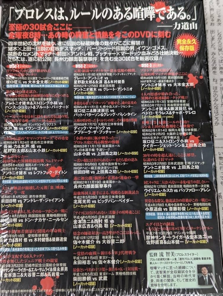 壮絶喧嘩 マッチ烈伝 DVD ボックス 前田日明 アントニオ猪木 長州力