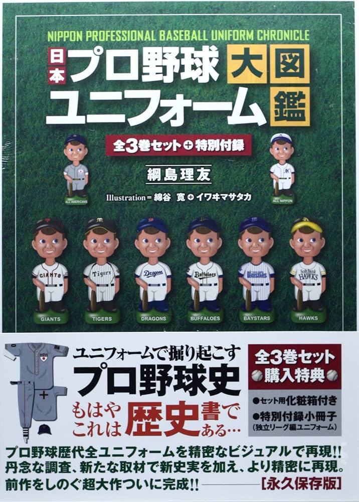 日本プロ野球ユニフォーム大図鑑 全3巻セット | 網島理友, 綿谷 寛