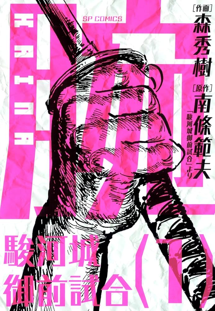 腕～駿河城御前試合～(1) (SPコミックス) | 森秀樹, 南條範夫 | 青年