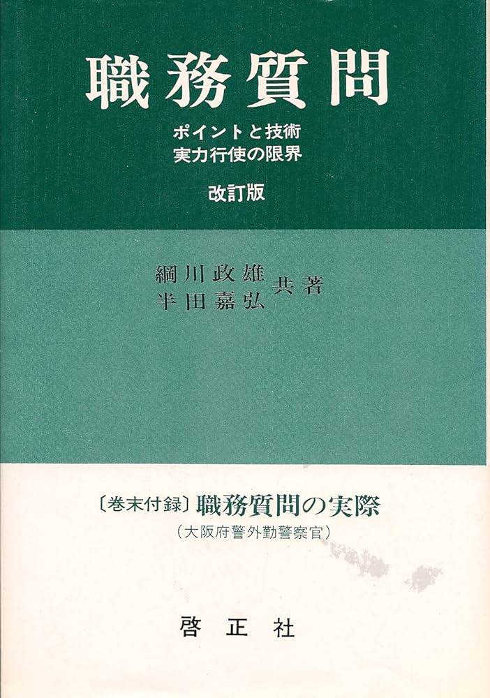 Amazon.co.jp: 職務質問 : 本
