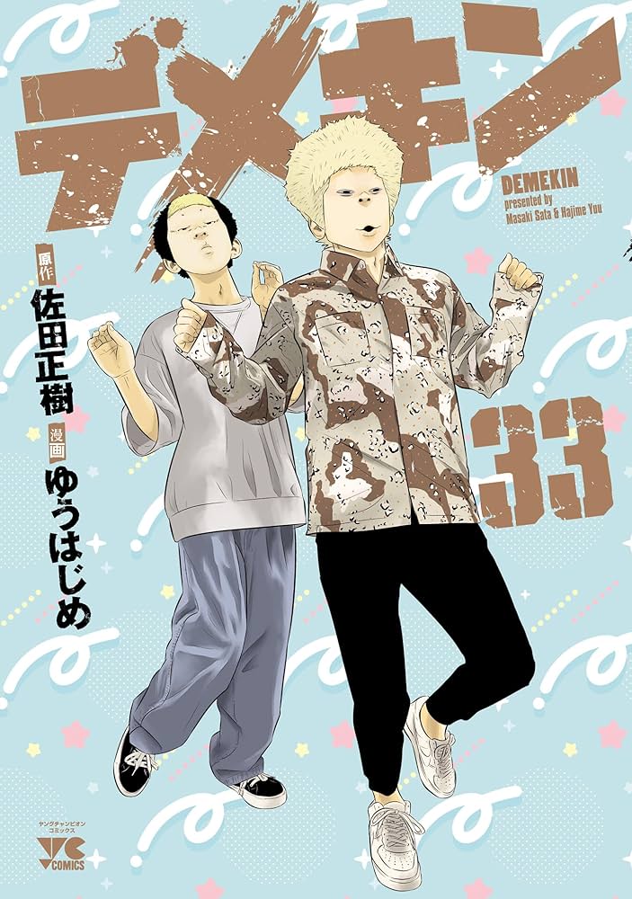 デメキン 33 (ヤングチャンピオン・コミックス) | ゆうはじめ, 佐田