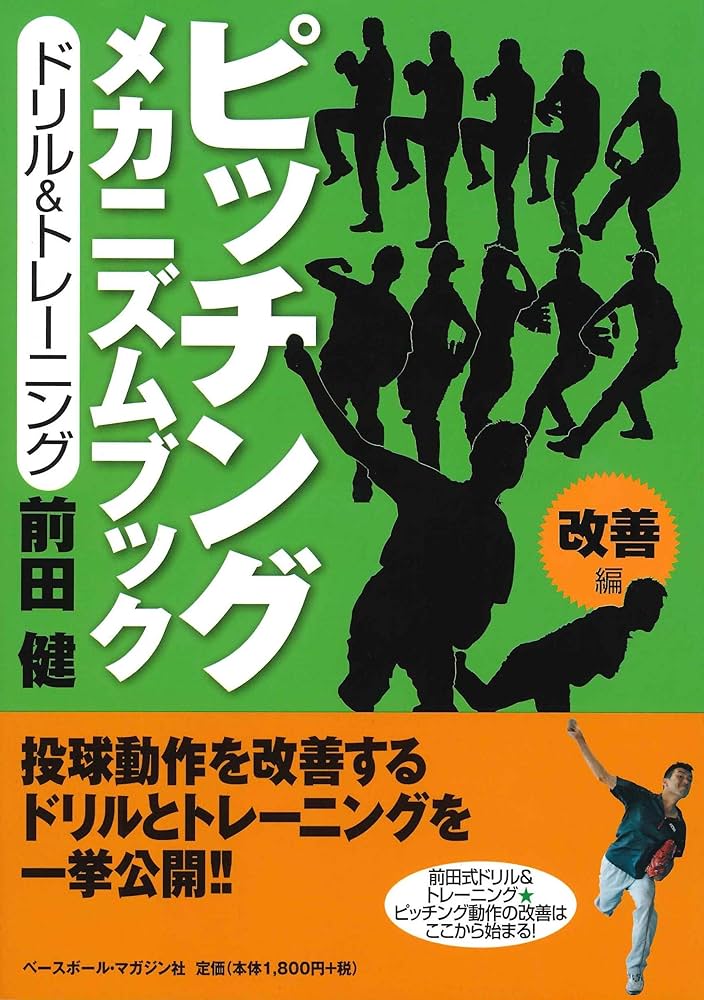 ピッチング メカニズムブック［改善編］ドリル＆トレーニング | 前田