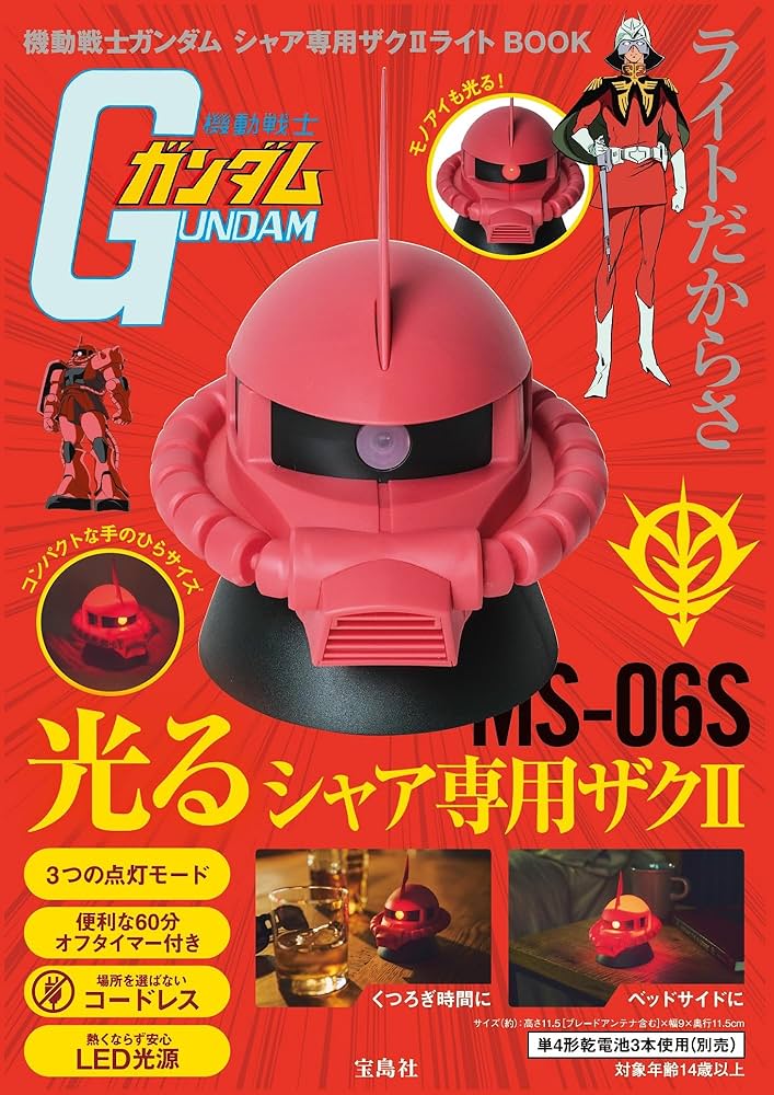 機動戦士ガンダム シャア専用ザクⅡライトBOOK (宝島社ブランドムック