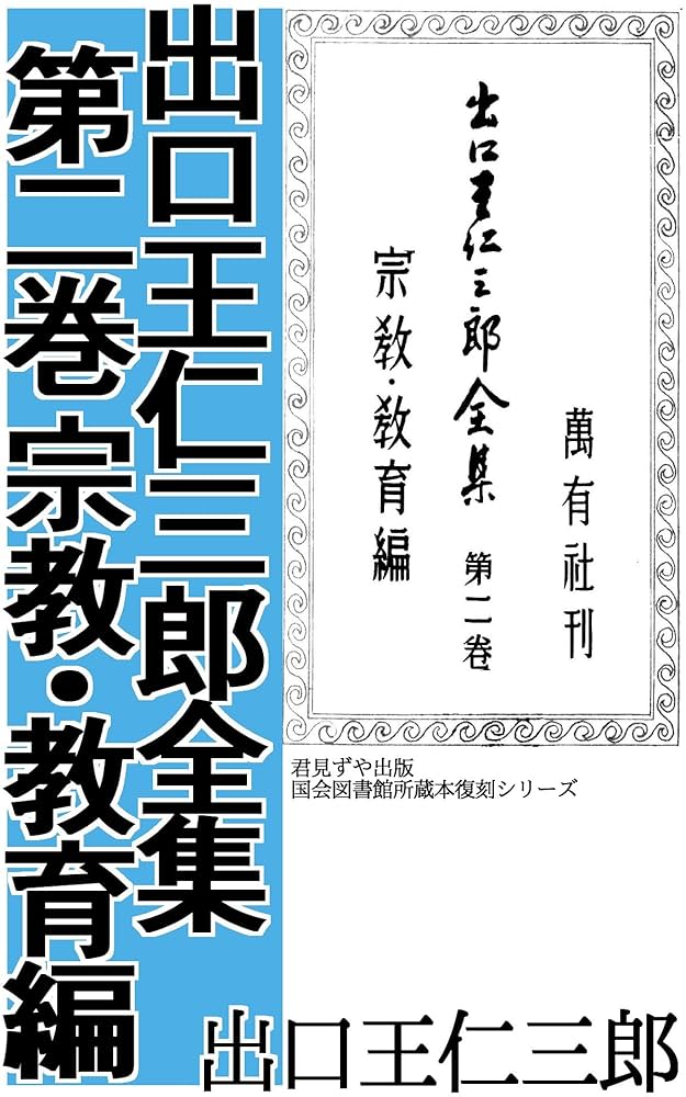 Amazon.co.jp: 出口王仁三郎全集 第二巻 宗教・教育編 eBook : 出口 王