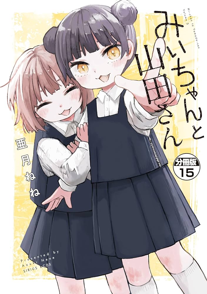Amazon.co.jp: みいちゃんと山田さん 分冊版（15） (マガジン