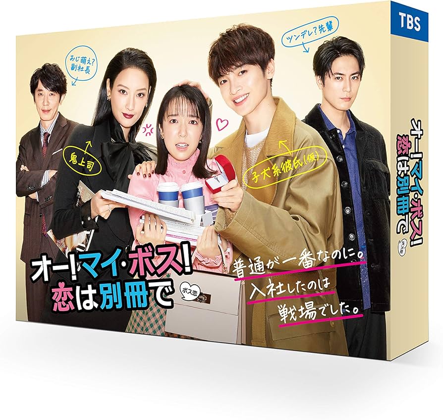 Amazon.co.jp: オー! マイ・ボス! 恋は別冊で DVD-BOX : 上白石萌音