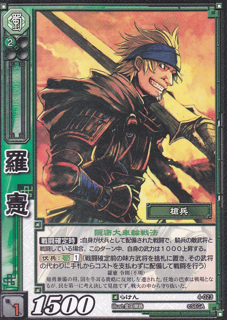 Amazon.co.jp: 【三国志大戦TCG】/シングル/【SEGA】/【羅憲】/4-023