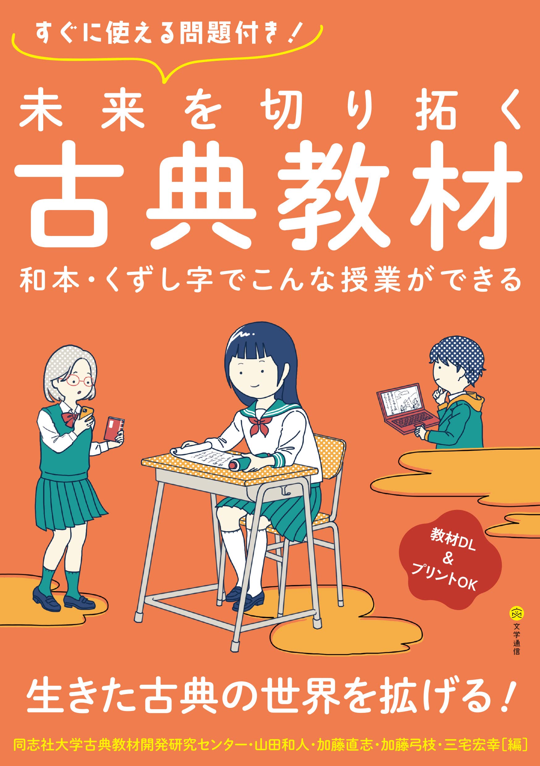 Amazon.co.jp: 未来を切り拓く古典教材: 和本・くずし字でこんな授業が