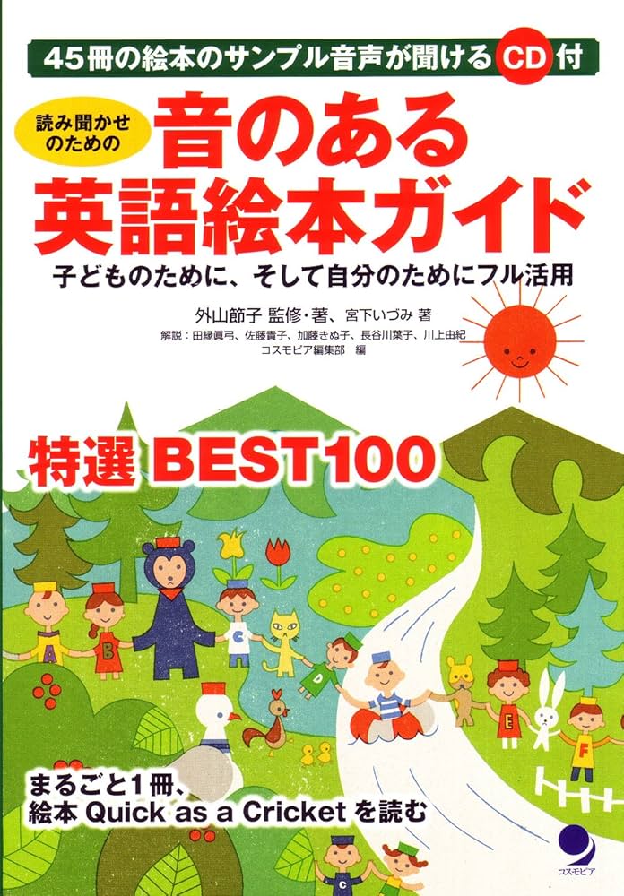 CD付]音のある英語絵本ガイド | 外山 節子, 宮下 いづみ, 外山 節子