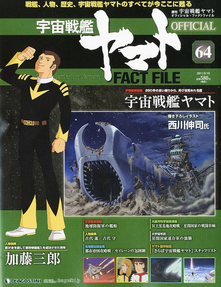 宇宙戦艦ヤマトオフィシャルファクトファイル 2011年 5/10号 [雑誌