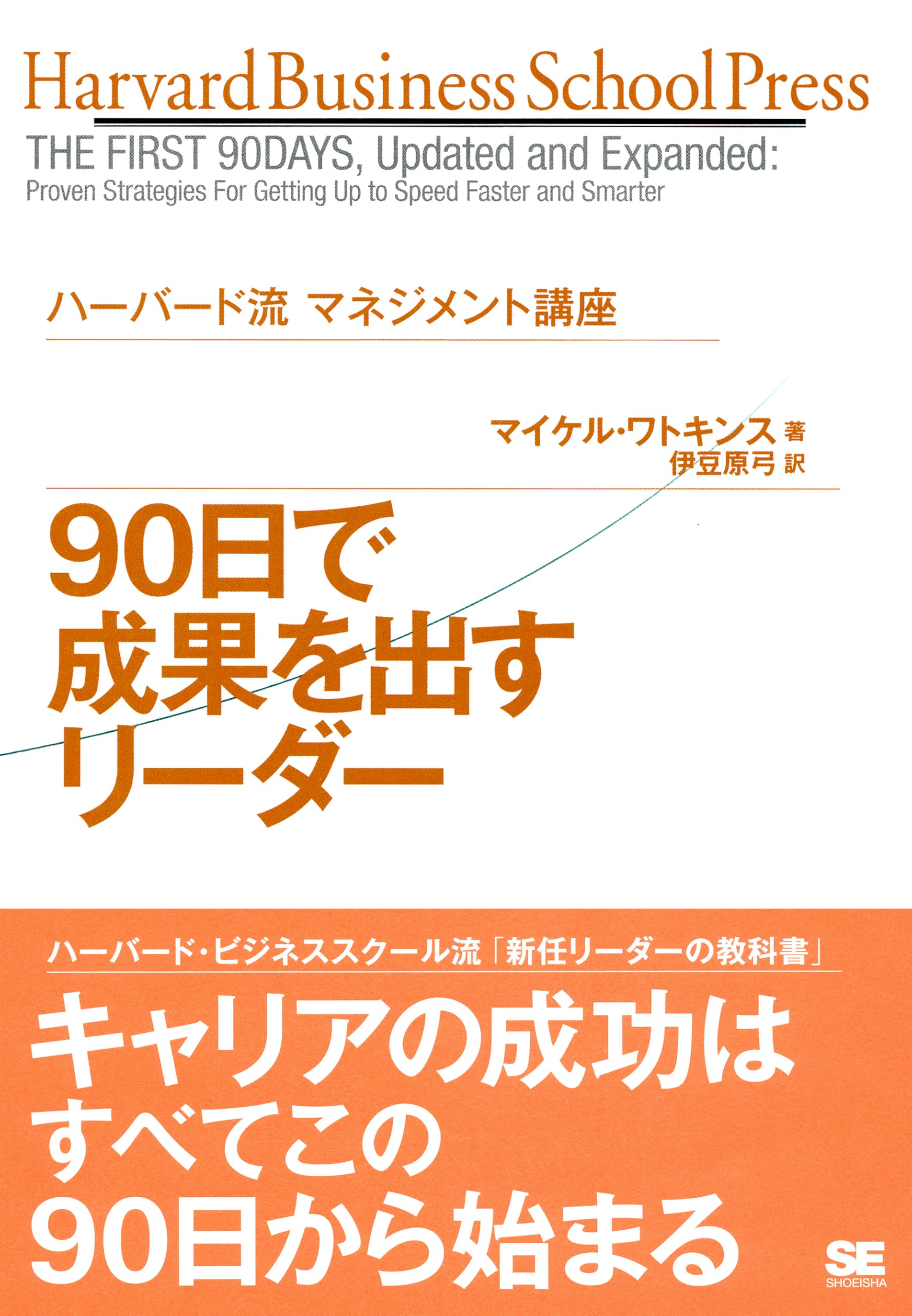 Amazon.co.jp: ハーバード流マネジメント講座 90日で成果を出す