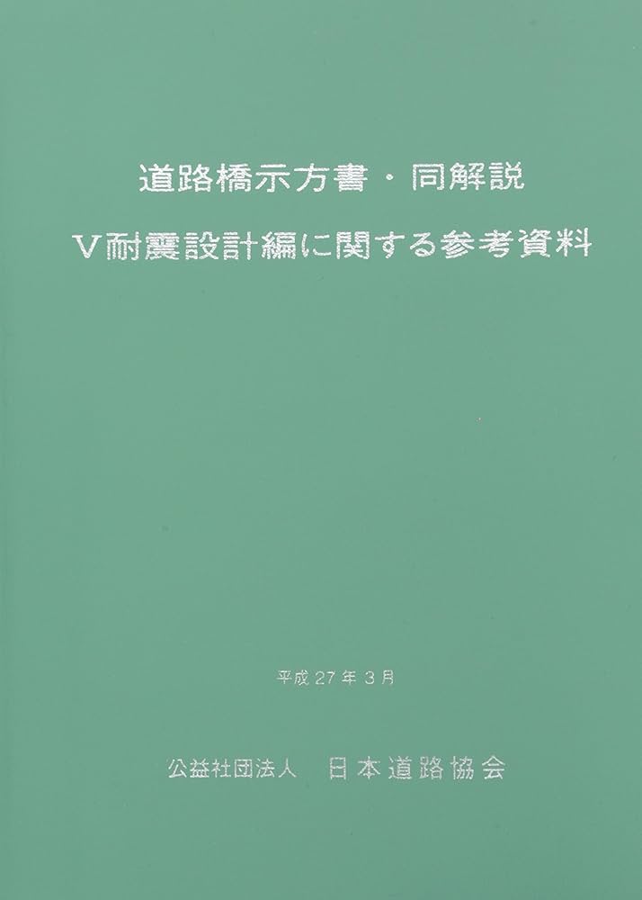 道路橋示方書・同解説 (5) | 日本道路協会 |本 | 通販 | Amazon