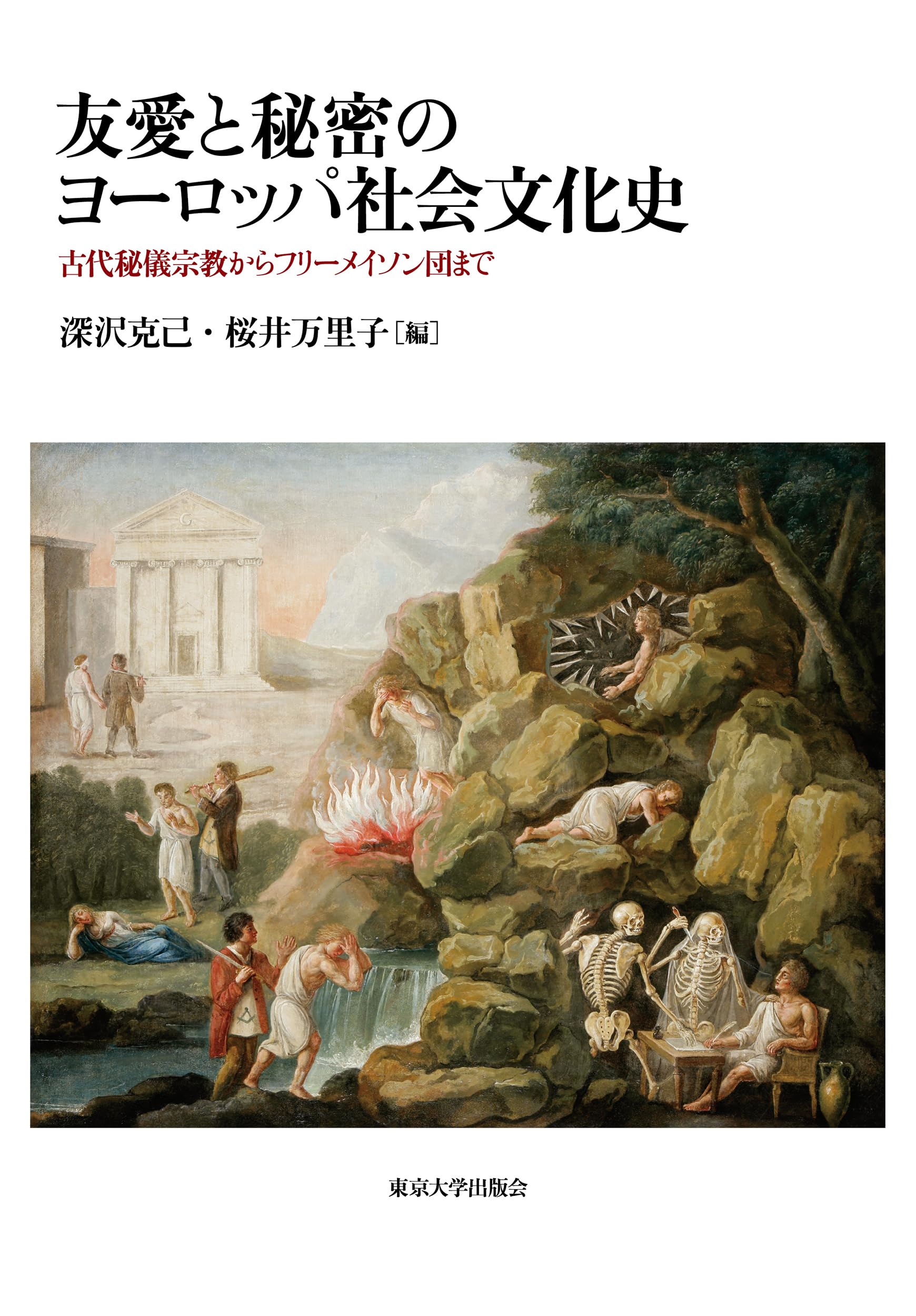 Amazon.co.jp: 友愛と秘密のヨ-ロッパ社会文化史: 古代秘儀宗教から