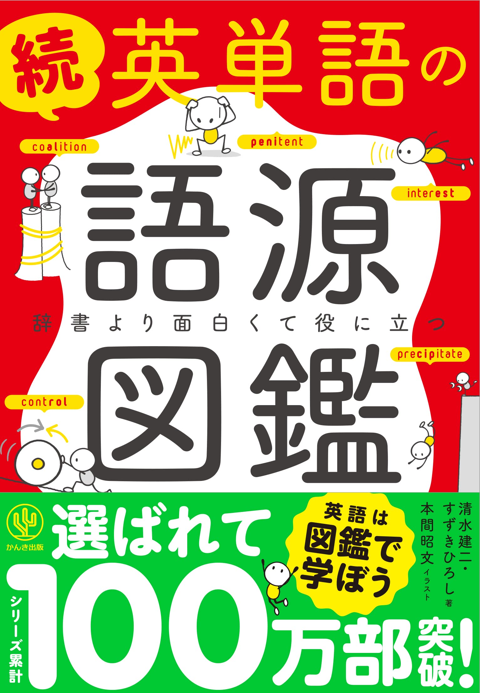 続 英単語の語源図鑑 | 清水 建二, すずき ひろし |本 | 通販 | Amazon