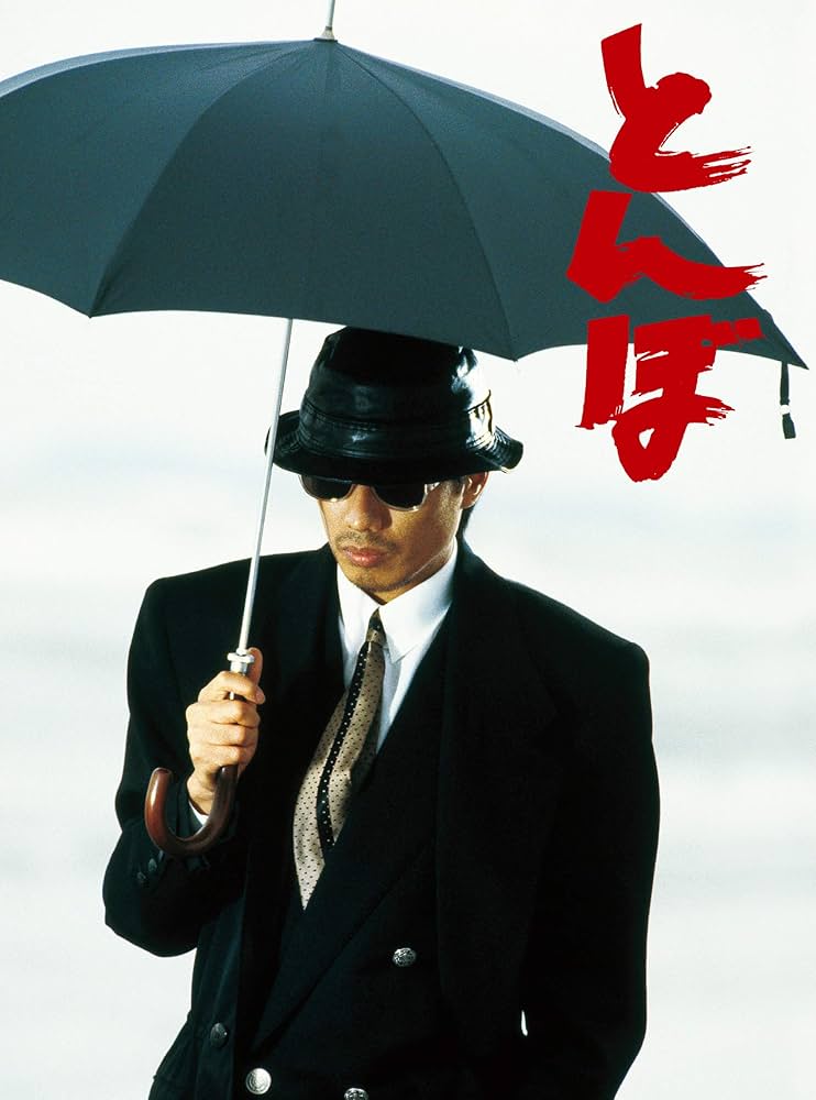 Amazon.co.jp: とんぼ [DVD] : 長渕 剛, 哀川 翔, 仙道敦子, 石倉三郎