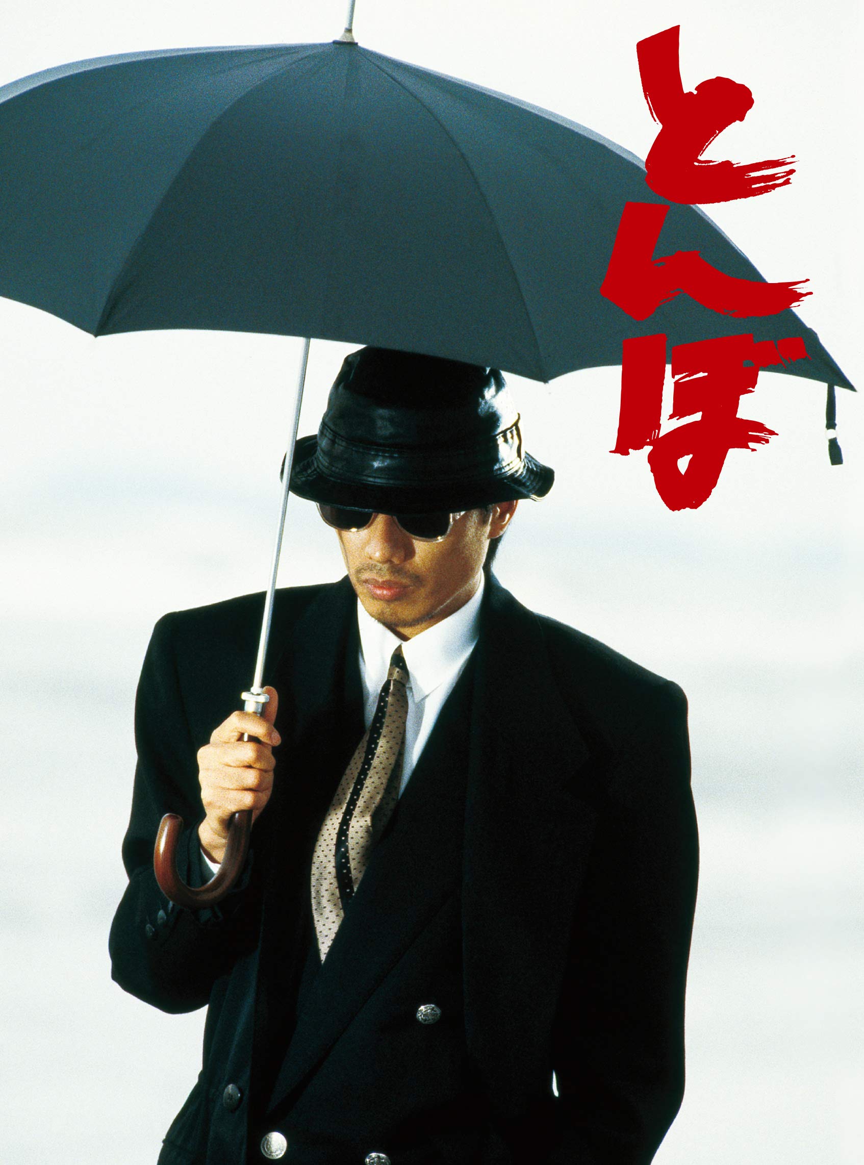 Amazon.co.jp: とんぼ [Blu-ray] : 長渕 剛, 哀川 翔, 仙道敦子, 石倉