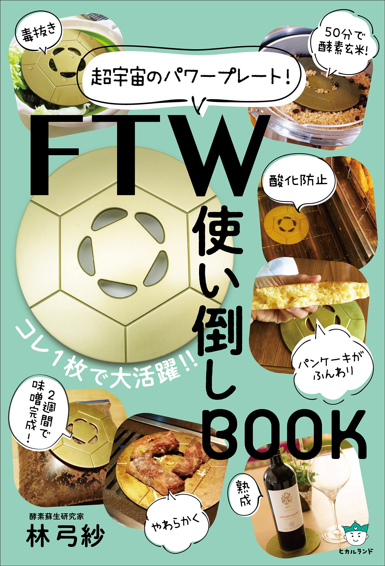 FTW使い倒しBOOK | 林 弓紗 |本 | 通販 | Amazon