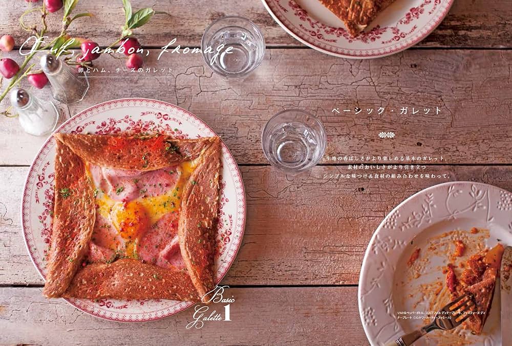 ガレットとクレープ 専門店のレシピ帳: クレピエが教える おいしさを