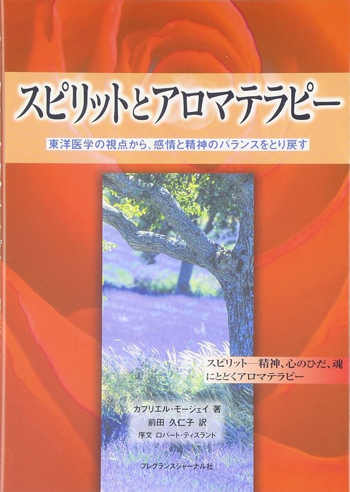Amazon.co.jp: スピリットとアロマテラピ-: 東洋医学の視点から、感情