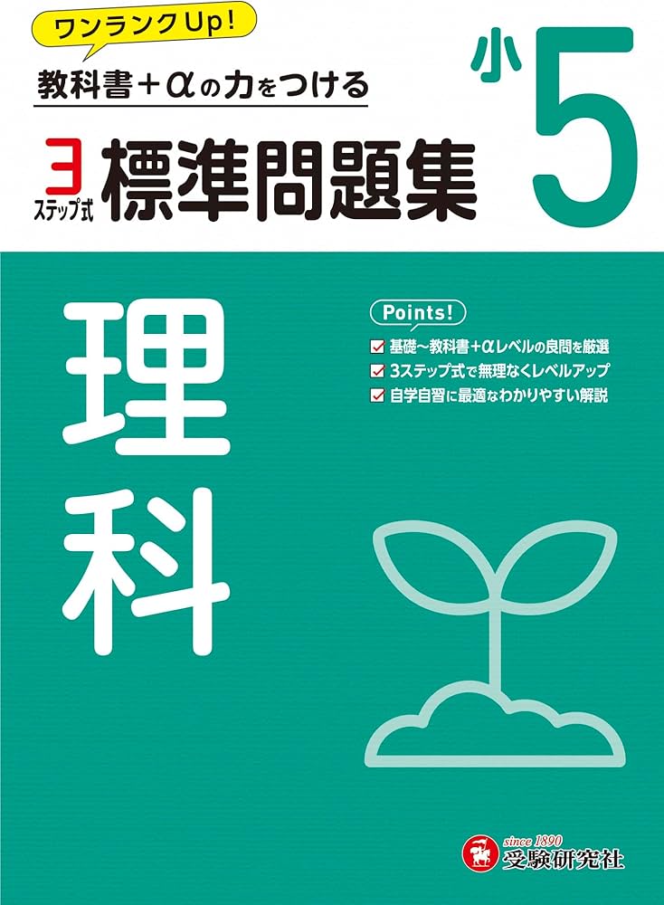 小5 標準問題集 理科：2024年の教科書改訂に対応/小学生向け問題集