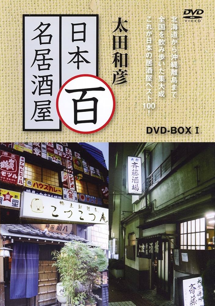 Amazon.co.jp: 太田和彦の日本百名居酒屋 DVD-BOX1 第一巻~第五巻