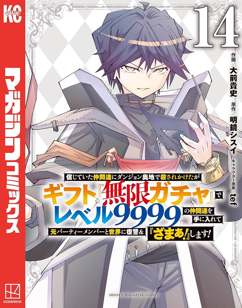 Amazon.co.jp: 信じていた仲間達にダンジョン奥地で殺されかけたが